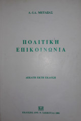 Πολιτικη Επικοινωνια