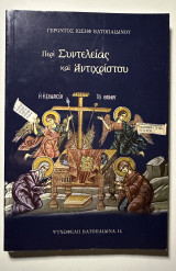 Περί συντελείας και αντίχριστου