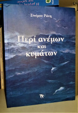 Περι ανεμων και κυματων