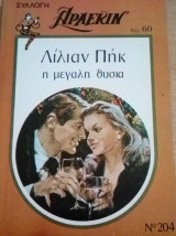 Η μεγάλη θυσία Άρλεκιν Συλλογή Νο 204