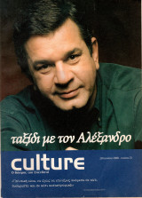 Περιοδικό Culture τεύχος 25