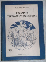 Ρινισματα τεκτονικης ανθολογιας 1995 μαστραντωνης