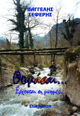 Θυμάσαι…: Έρχονται οι μνήμες…