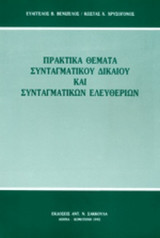 ΠΡΑΚΤΙΚΑ ΘΕΜΑΤΑ ΣΥΝΤΑΓΜΑΤΙΚΟΥ ΔΙΚΑΙΟΥ ΚΑΙ ΣΥΝΤΑΓΜΑΤΙΚΩΝ ΕΛΕΥΘΕΡΙΩΝ