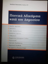 Ποινικά Αδικήματα κατά του Δημοσίου