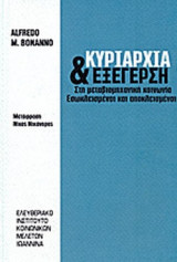 Κυριαρχία και εξέγερση στην μεταβιομηχανική κοινωνία εσωκλεισμένοι και αποκλεισμένοι