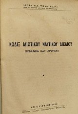 Κώδιξ ιδιωτικού ναυτικού δικαίου: ερμηνεία κατ' άρθρον