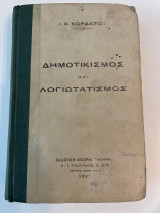 Δημοτικισμός και Λογιωτατισμός