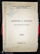 Θεωρητική και πρακτική μετεωρολογία