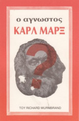 Ο Άγνωστος Καρλ Μάρξ