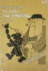 Το ξύλο της αρκούδας