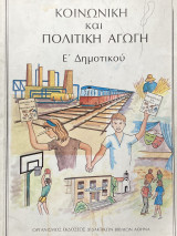 Κοινωνική και πολιτική αγωγή Έ δημοτικού