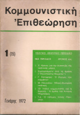 Κομμουνιστική επιθεώρηση 1(15) Γενάρης 1972