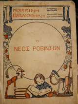 Νέος Ροβινσων
