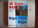 3D Studio Mαx3 Βημα προς Βημα