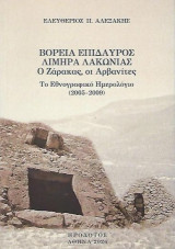 Βόρεια Επίδαυρος. Λιμηρά Λακωνίας. Ο Ζάρακας, οι Αρβανίτες. Το εθνογραφικό ημερολόγιο (2005-2009)