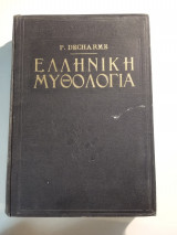 Ελληνική Μυθολογία