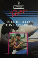 Εισητήριο για τον παράδεισο Άρλεκιν Desire No 81