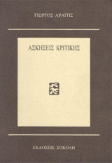 ΑΣΚΗΣΕΙΣ ΚΡΙΤΙΚΗΣ
