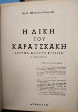 Η δίκη του Καραϊσκάκη, Ηλία Παπαστεριόπουλου