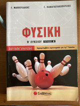 Φυσική Β’Λυκείου τεύχος Α’