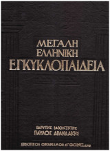 Μεγάλη Ελληνική Εγκυκλοπαίδεια - Τόμος Δέκατος: Ελλάς