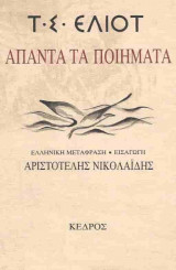 Άπαντα τα ποιήματα