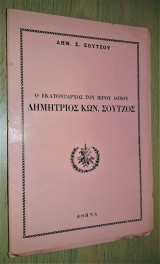 Ο Εκατόνταρχος του Ιερού Λόχου Δημήτριος Κων. Σούτζος