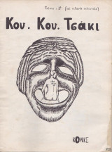 Κου .κου . Τσάκι