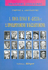 Ποια είναι η "δεξιά"; Προεδρευομένη ή βασιλευομένη;