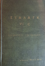 Στάλαγκ VIC ημερολόγιο της ομηρίας