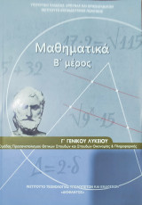 Μαθηματικά Β' μέρος Γ' Γενικού Λυκείου ομάδας προσανατολισμού θετικών σπουδών Οικονομίας & Πληροφορικής