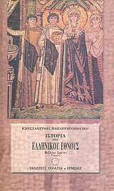 Ιστορία του ελληνικού έθνους από των αρχαιοτάτων χρόνων μέχρι των καθ' ημάς