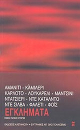 Εγκλήματα-εννέα ιταλικές ιστορίες
