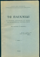 Το παιχνίδι ως σπουδαίος συντελεστής του σκοπού της πνευματικής και σωματικής αγωγής