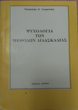 Ψυχολογία των μεθόδων διδασκαλίας
