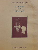 Το άρωμα του ίππαρχου