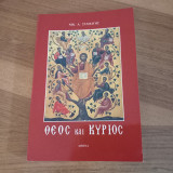Θεος και κυριος