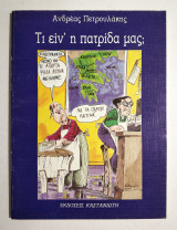 Τι είν' η Πατρίδα μας; - 1991 - Αν. Πετρουλάκης - (Κωδ. Φ266)