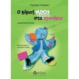 Ο κύριος Μπου στα προνήπια