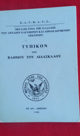 Τυπικόν του βαθμού του Διδασκάλου 1988