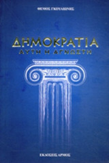 ΔΗΜΟΚΡΑΤΙΑ
