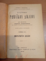 Σύστημα Ρωμαϊκού Δικαίου.Τόμος Β.Εμπράγματον Δίκαιον