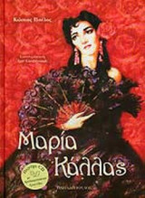 ΜΑΡΙΑ ΚΑΛΛΑΣ (ΠΕΡΙΕΧΕΙ CD)