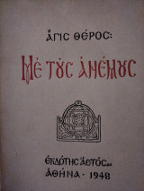 Με τους ανέμους