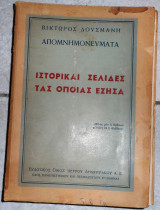 Ιστορικαι σεελιδες τας οποιας εζησα βικτωρ δουσμανης 1946
