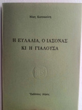 Η Ευλαλία ο Ιάσωνας κι η Γιαλούσα