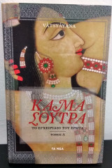Καμα σουτρα το εγχειριδιο του ερωτα τομος Α