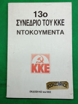 13ο Συνέδριο του ΚΚΕ Ντοκουμέντα
