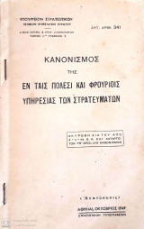 Κανονισμός της εν ταις Πολεσι και Φρουρίοις Υπηρεσίας των Στρατευμάτων 1949